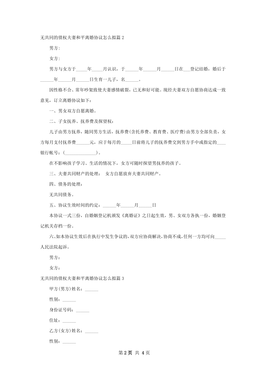 无共同的债权夫妻和平离婚协议怎么拟（甄选3篇）.docx_第2页