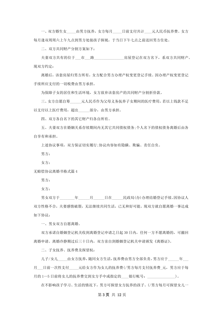 无赔偿协议离婚书格式（9篇完整版）.docx_第3页