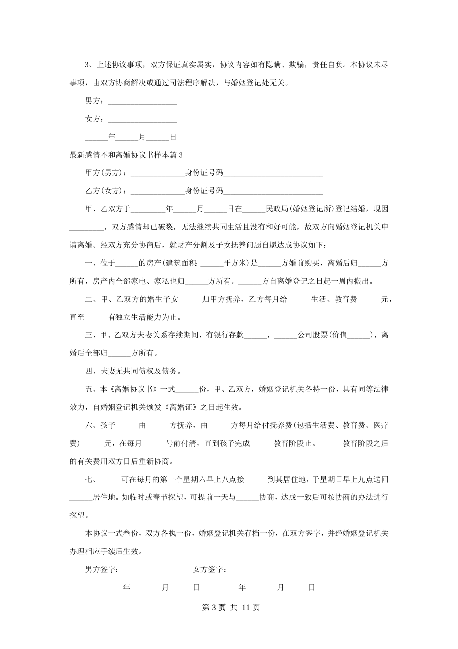 最新感情不和离婚协议书样本（12篇集锦）.docx_第3页