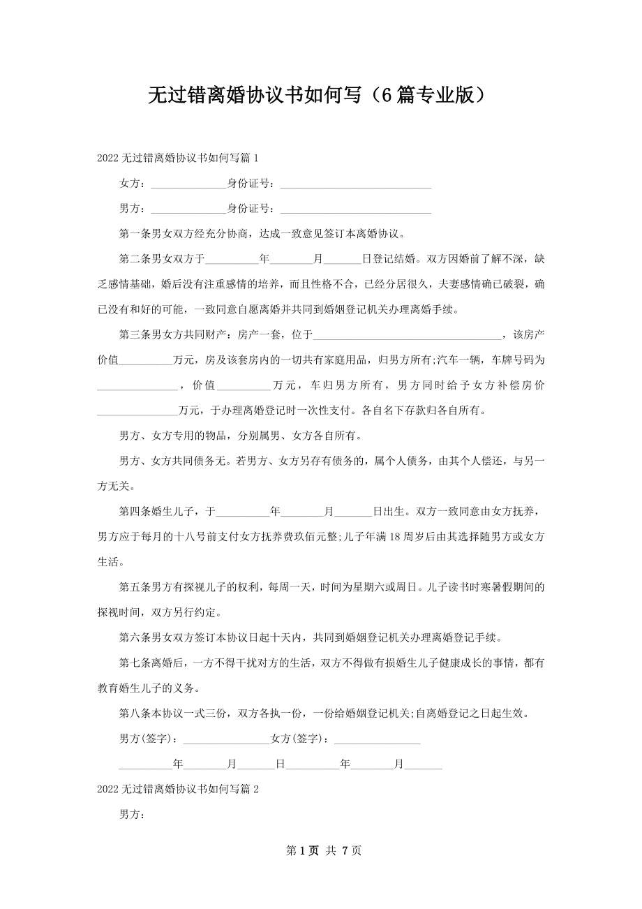 无过错离婚协议书如何写（6篇专业版）.docx_第1页