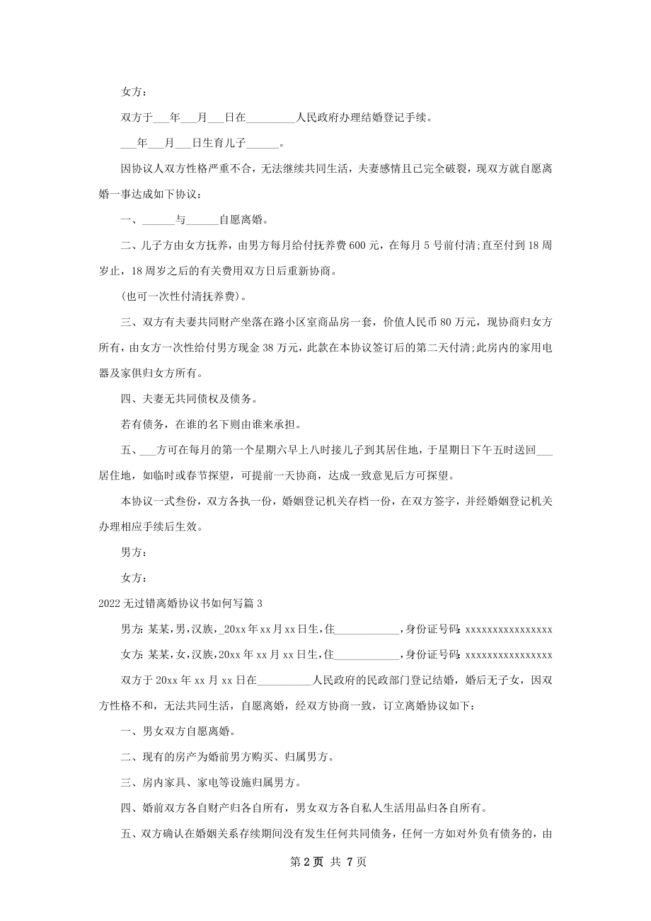 无过错离婚协议书如何写（6篇专业版）.docx_第2页