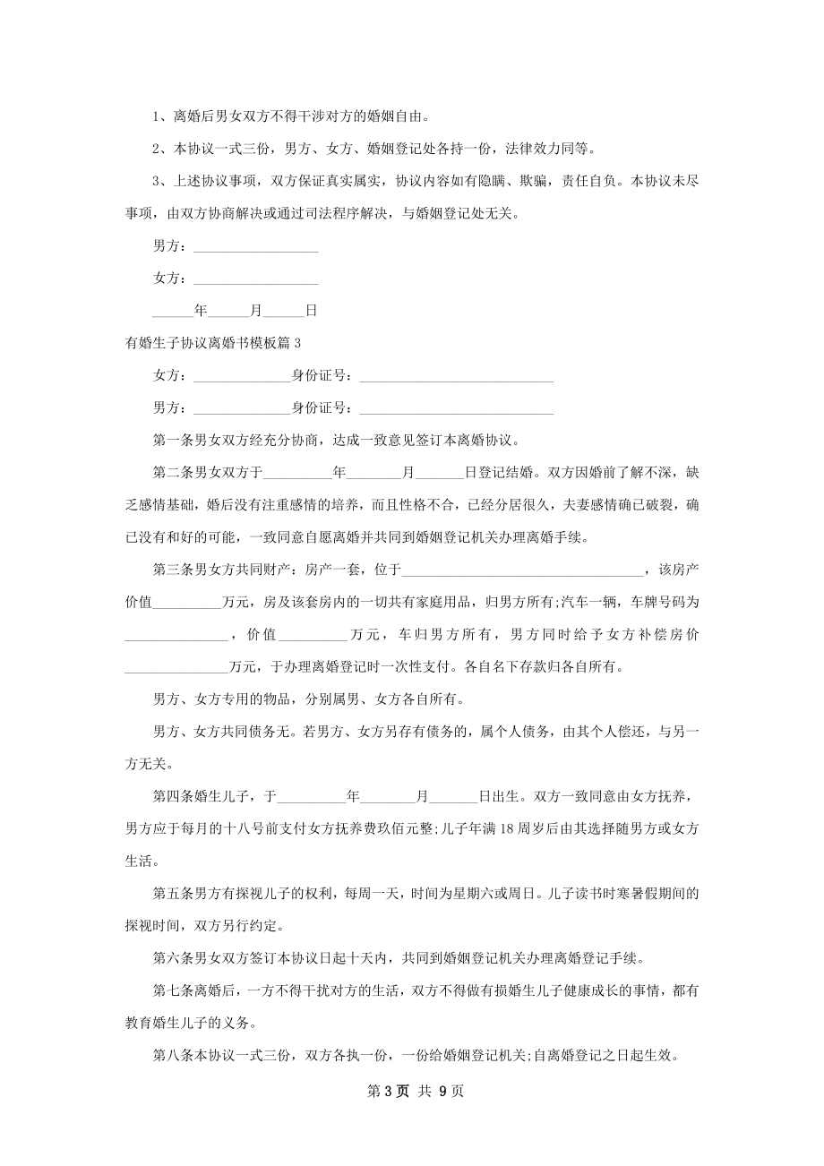 有婚生子协议离婚书模板（精选9篇）.docx_第3页