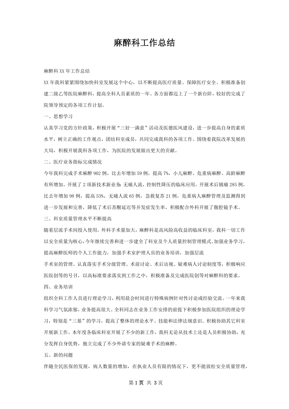 麻醉科工作总结.docx_第1页