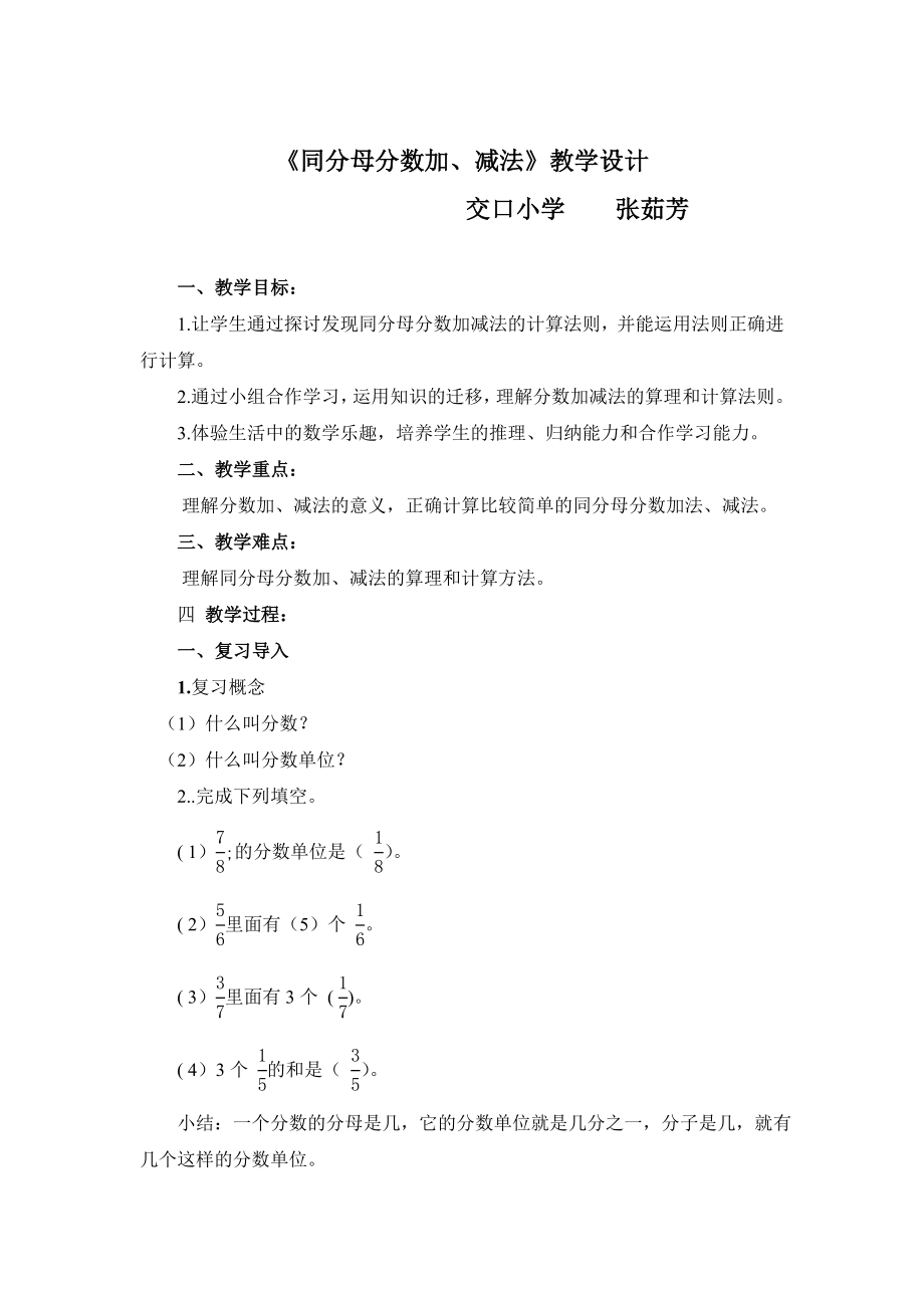 同分母分数加减法教案.doc_第1页