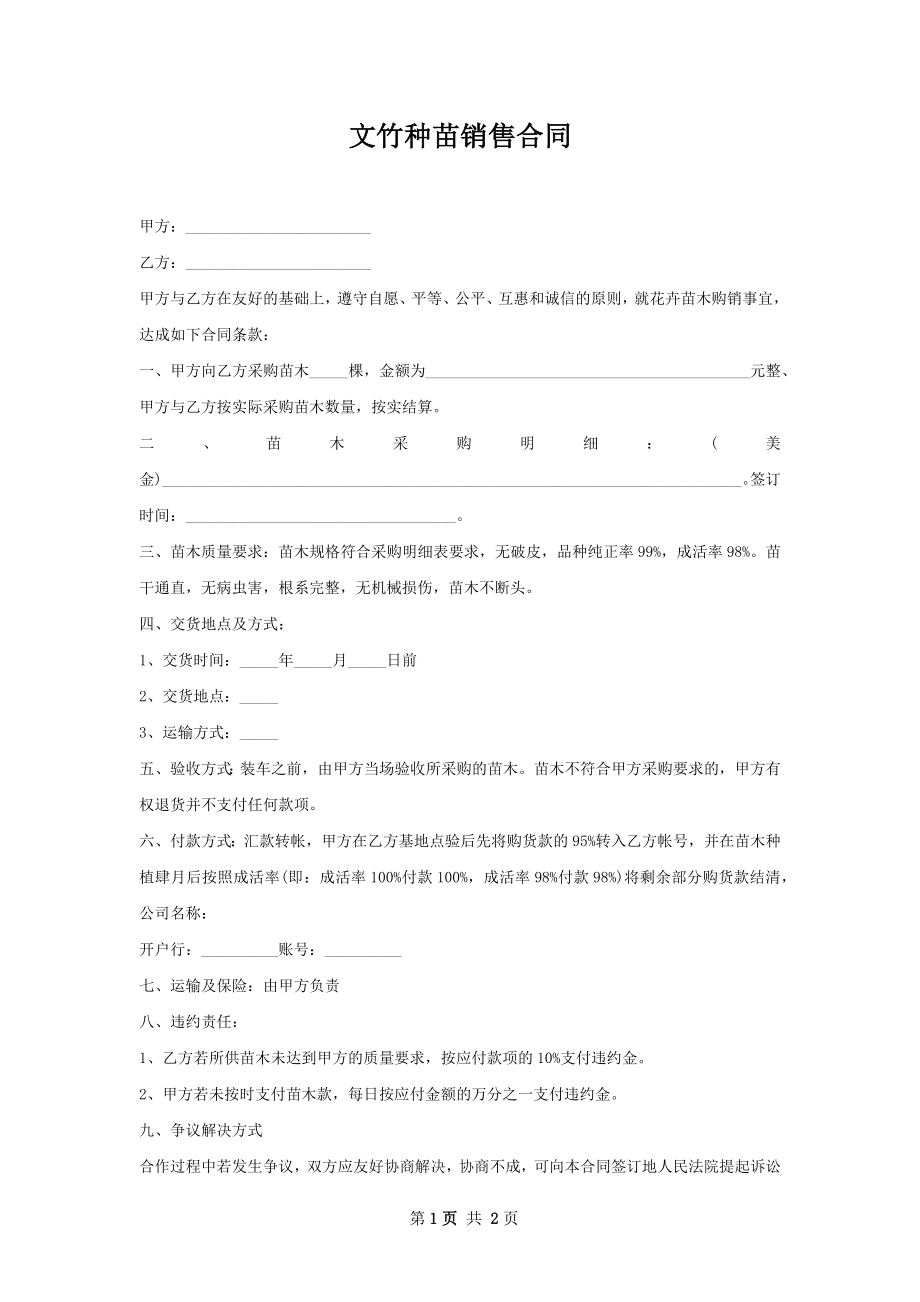 文竹种苗销售合同.docx_第1页