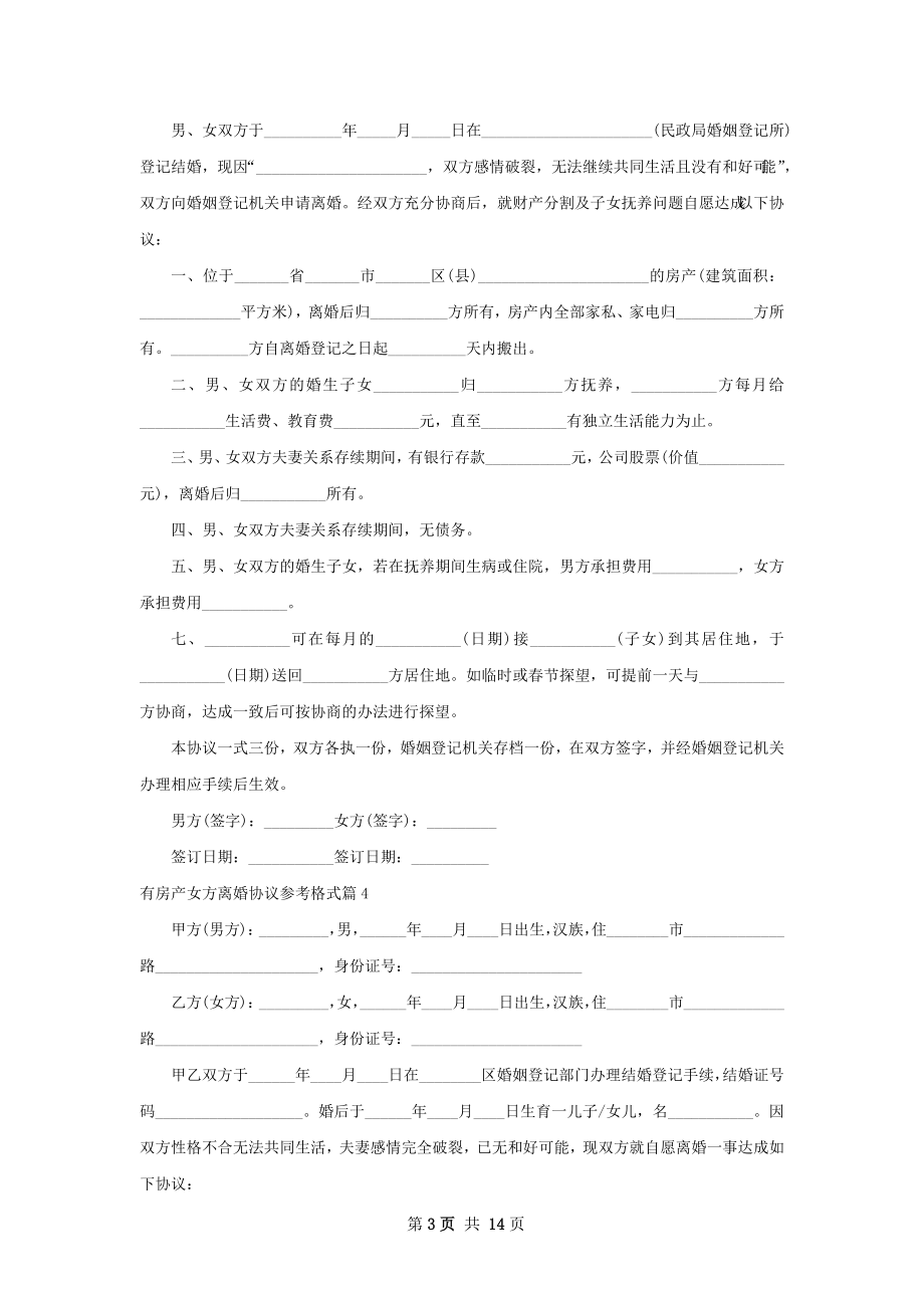 有房产女方离婚协议参考格式（12篇标准版）.docx_第3页