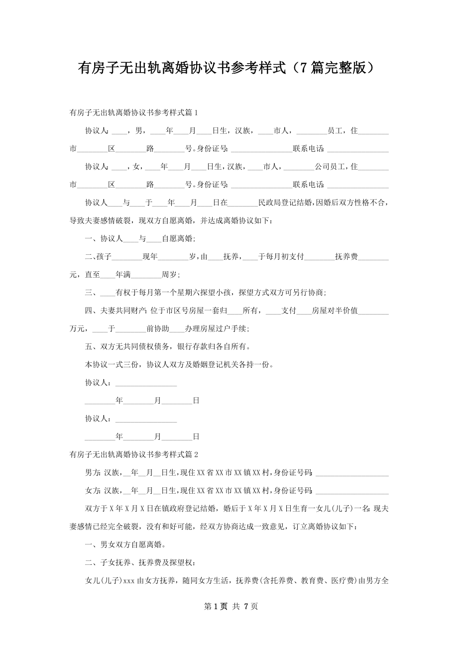 有房子无出轨离婚协议书参考样式（7篇完整版）.docx_第1页