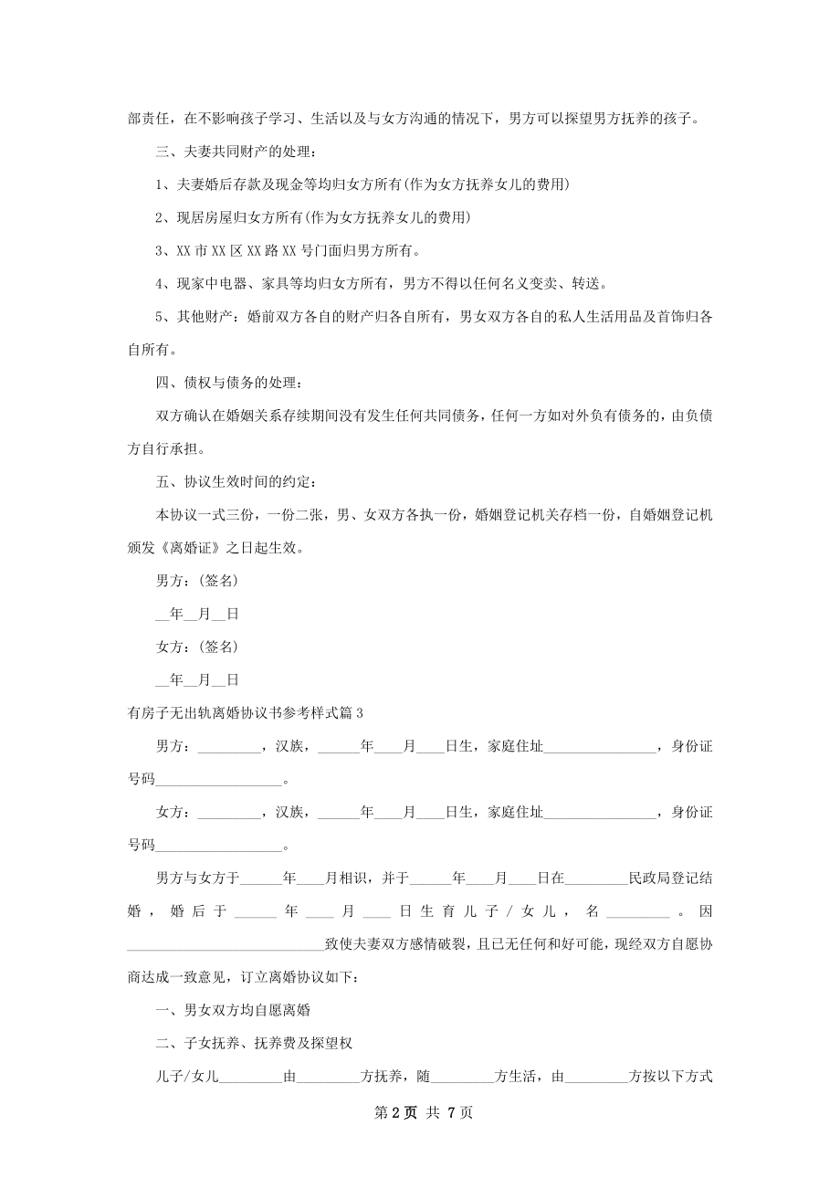 有房子无出轨离婚协议书参考样式（7篇完整版）.docx_第2页