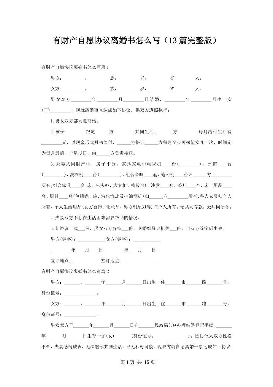 有财产自愿协议离婚书怎么写（13篇完整版）.docx_第1页