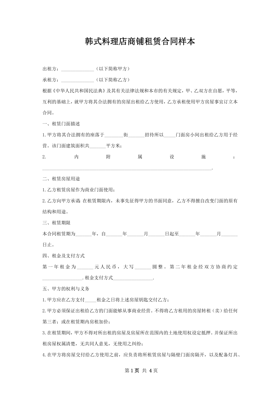 韩式料理店商铺租赁合同样本.docx_第1页