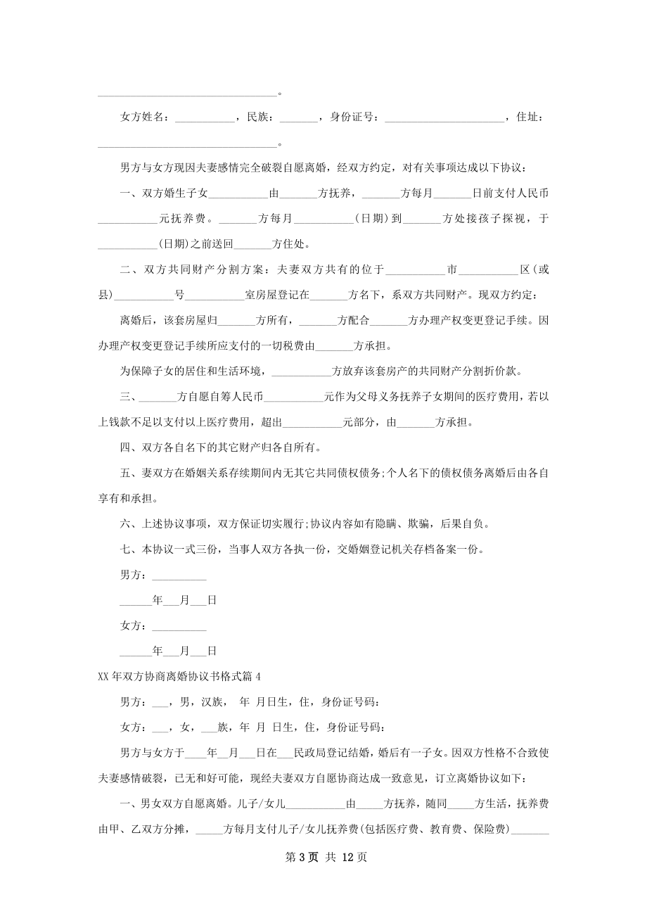 年双方协商离婚协议书格式（11篇标准版）.docx_第3页