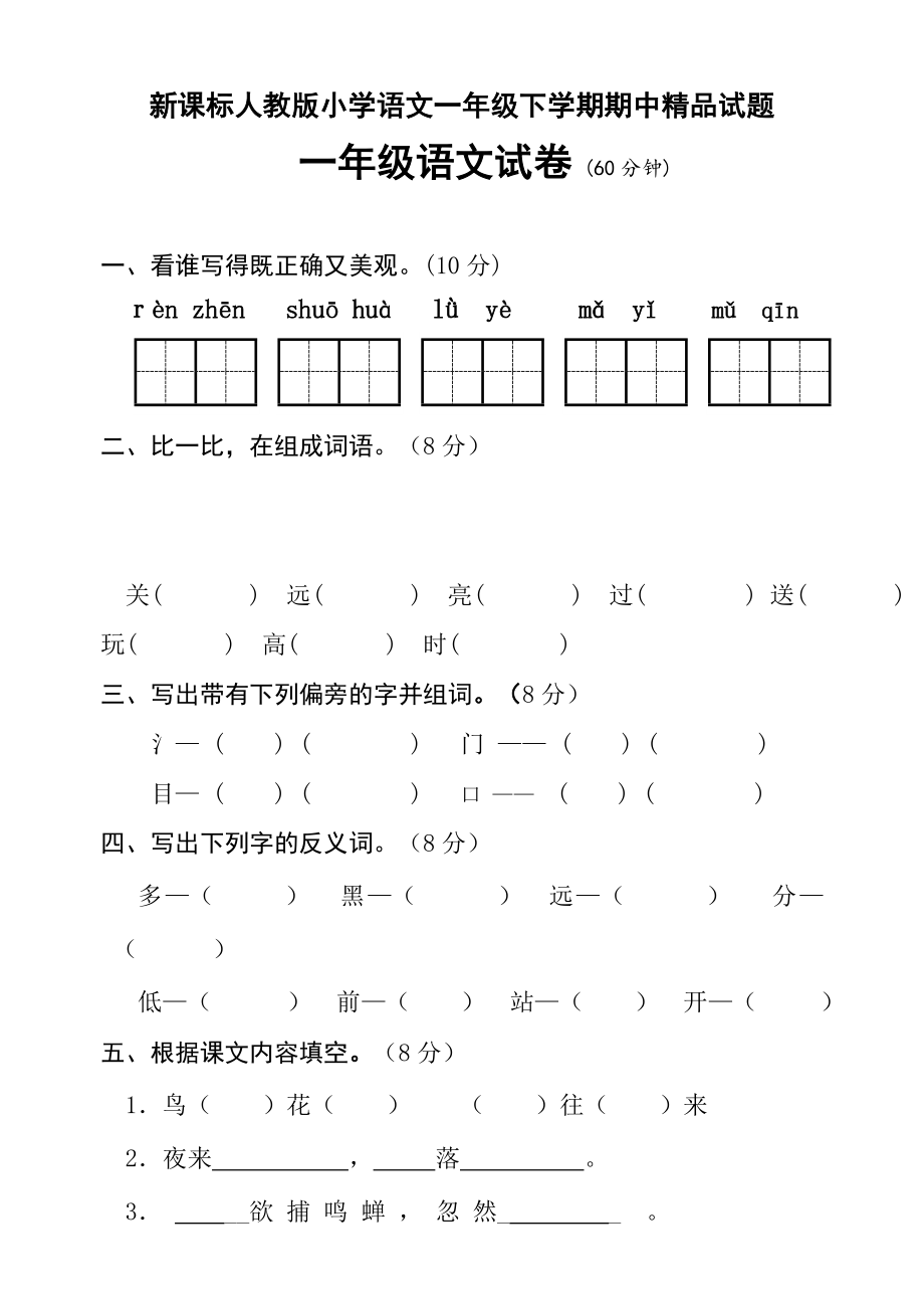 新课标人教版小学语文一级下学期期中精品试题.doc_第1页