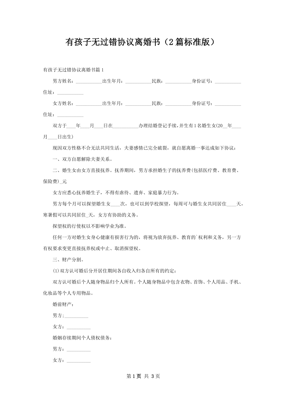 有孩子无过错协议离婚书（2篇标准版）.docx_第1页