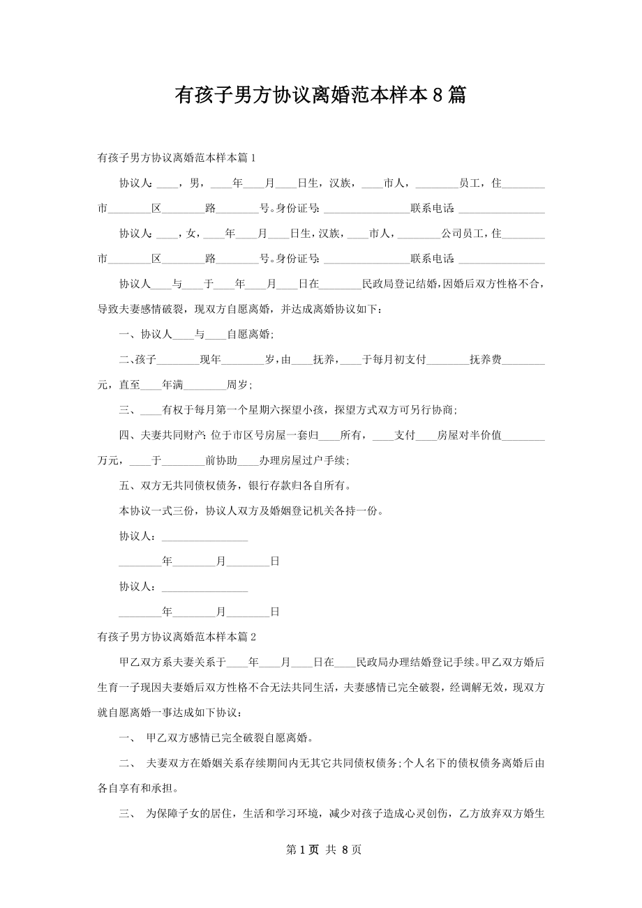 有孩子男方协议离婚范本样本8篇.docx_第1页