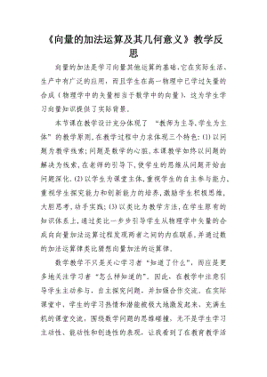 《向量的加法运算及其几何意义 》教学反思.doc