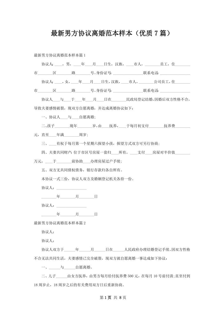 最新男方协议离婚范本样本（优质7篇）.docx_第1页