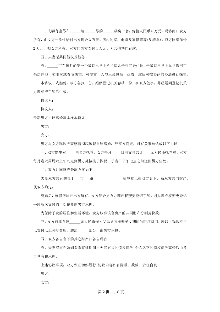 最新男方协议离婚范本样本（优质7篇）.docx_第2页