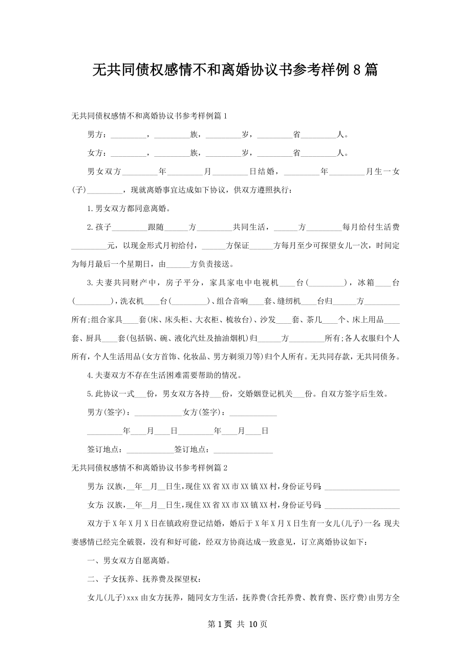 无共同债权感情不和离婚协议书参考样例8篇.docx_第1页