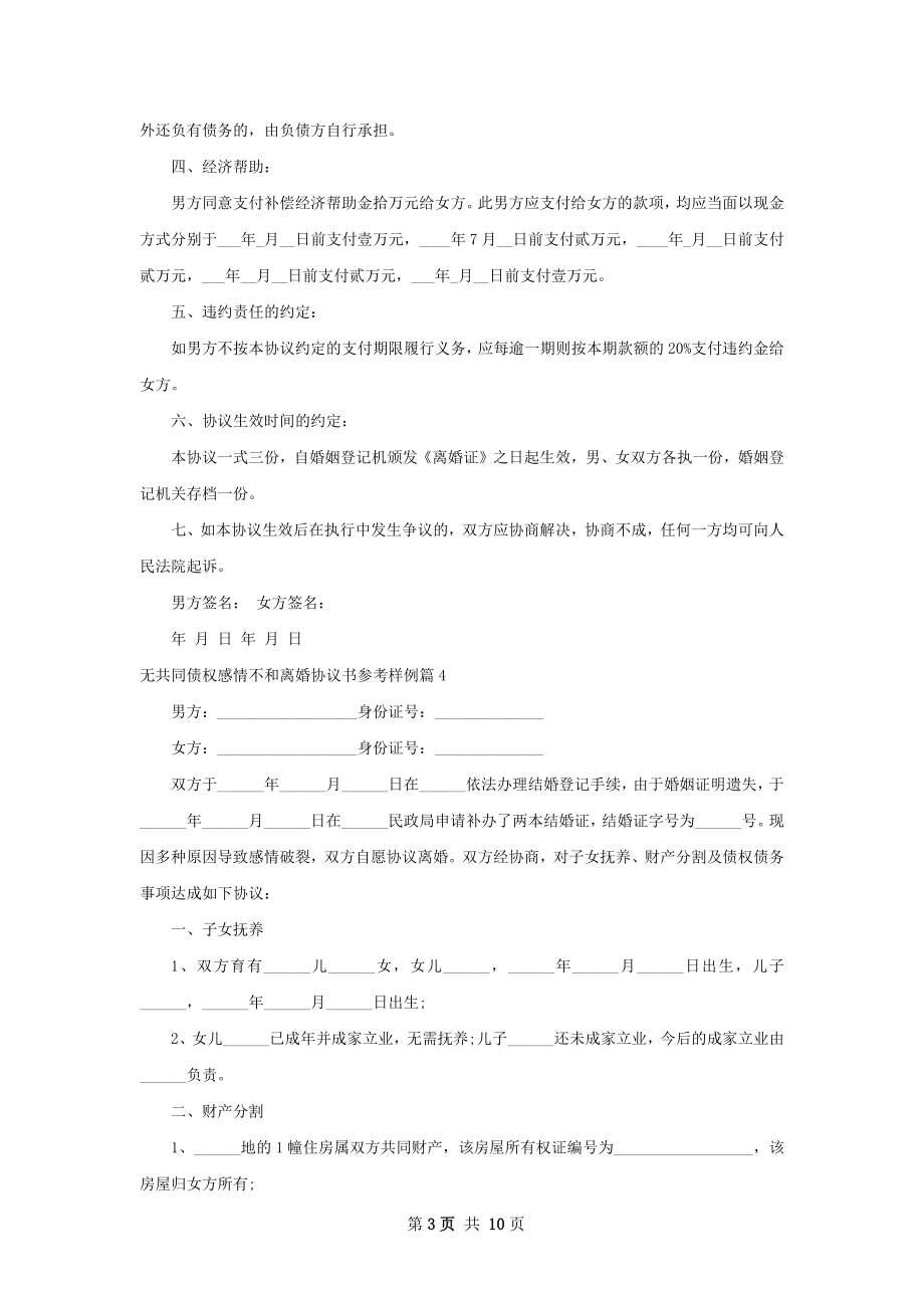 无共同债权感情不和离婚协议书参考样例8篇.docx_第3页