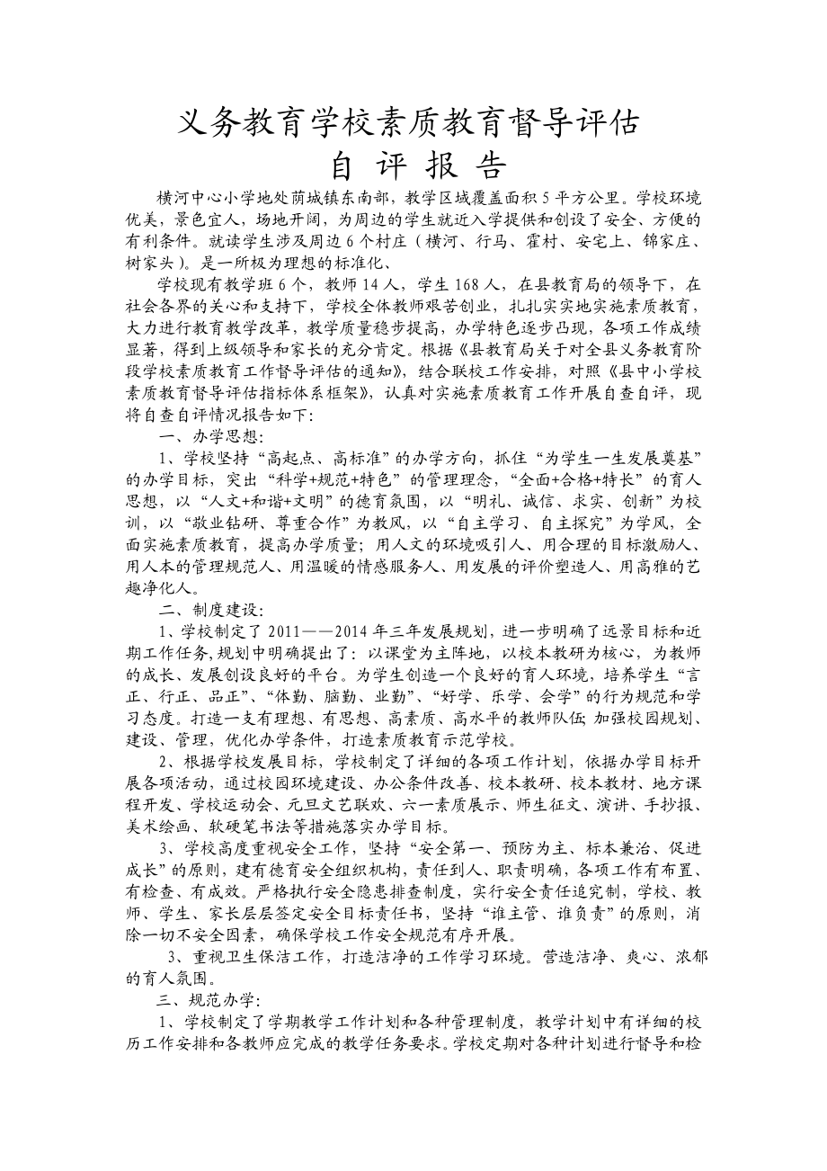 横河学校素质教育督导自查自评报告.doc_第2页