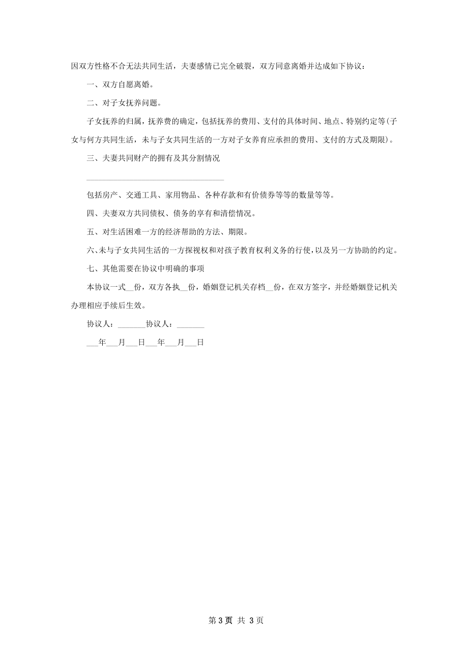 无共同债务离婚协议书（精选3篇）.docx_第3页