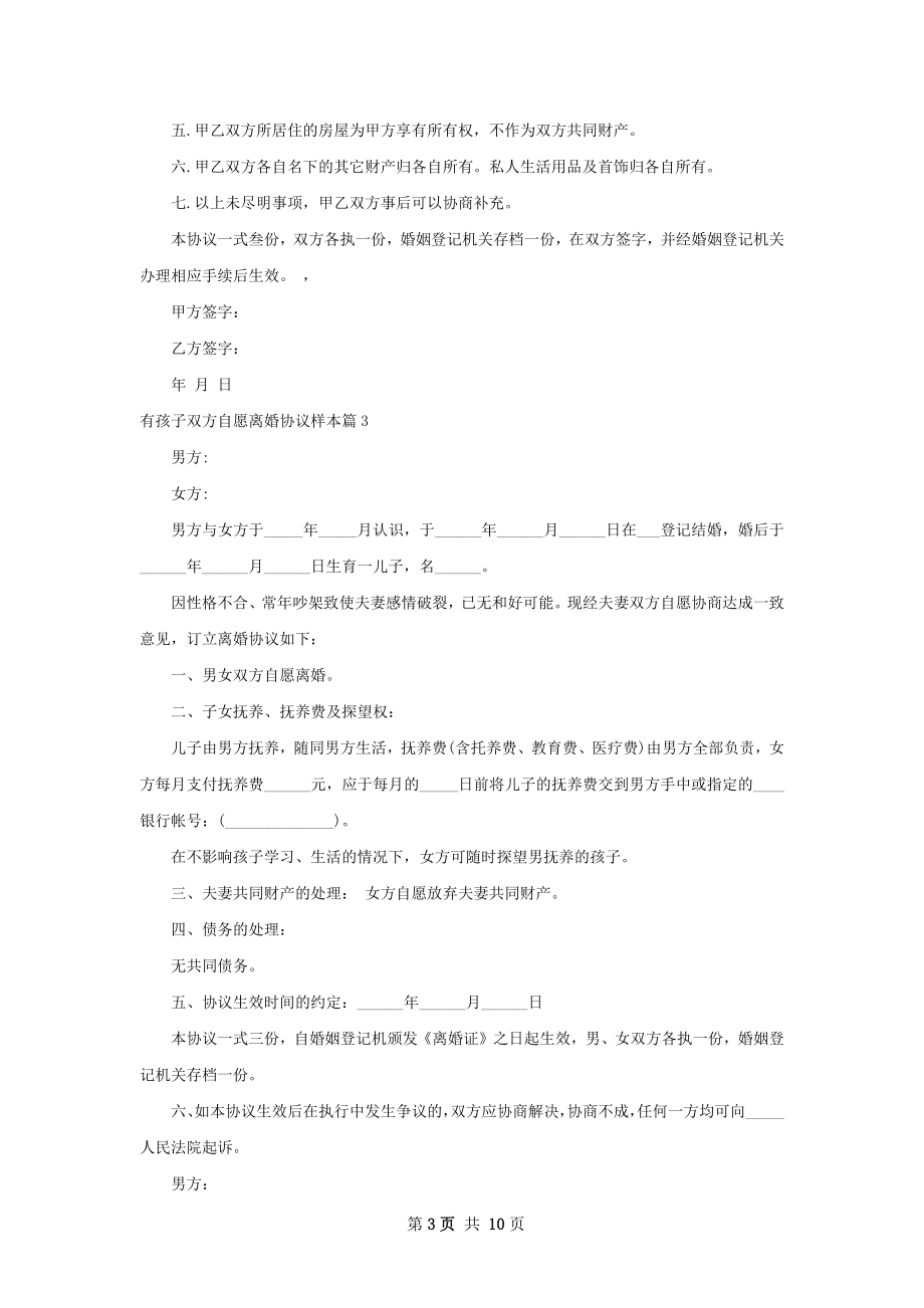 有孩子双方自愿离婚协议样本（精选9篇）.docx_第3页