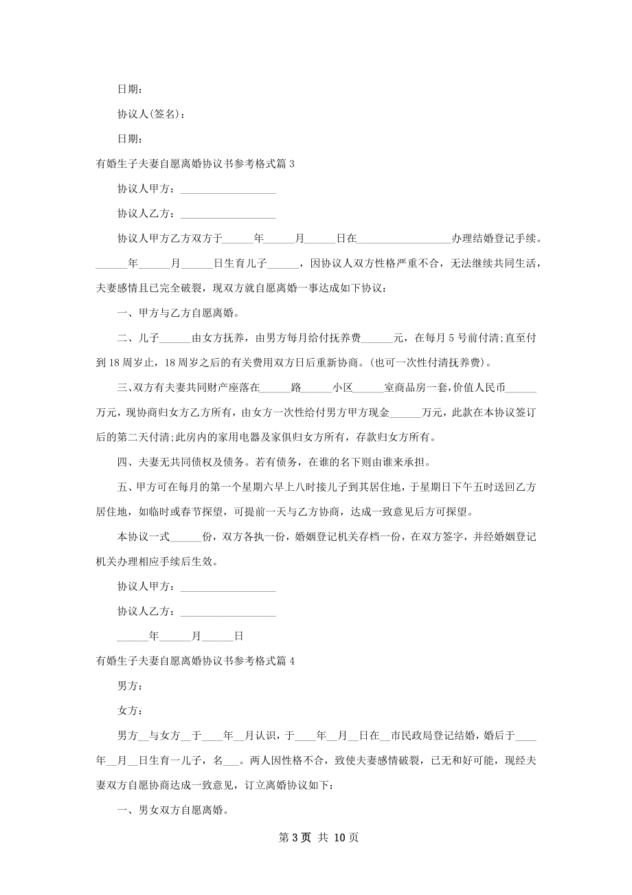 有婚生子夫妻自愿离婚协议书参考格式（通用9篇）.docx_第3页