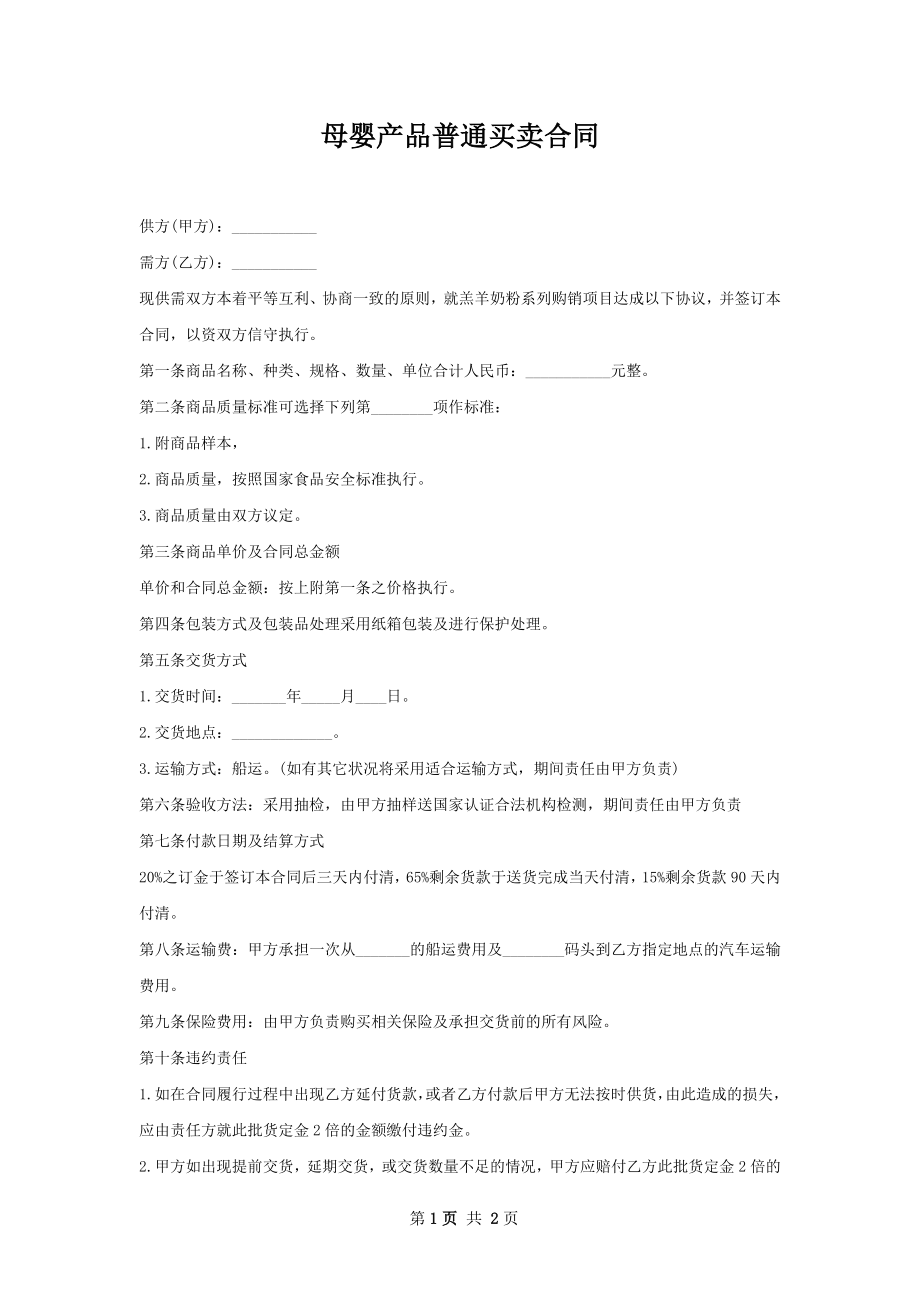 母婴产品普通买卖合同.docx_第1页