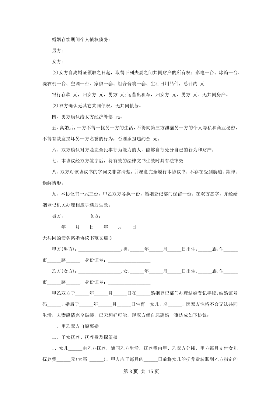 无共同的债务离婚协议书范文（12篇完整版）.docx_第3页