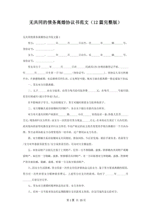 无共同的债务离婚协议书范文（12篇完整版）.docx