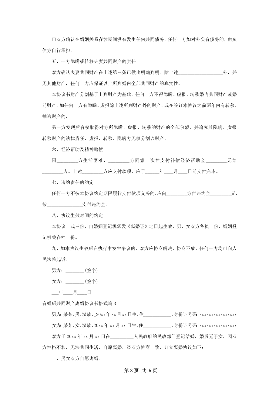 有婚后共同财产离婚协议书格式（4篇专业版）.docx_第3页