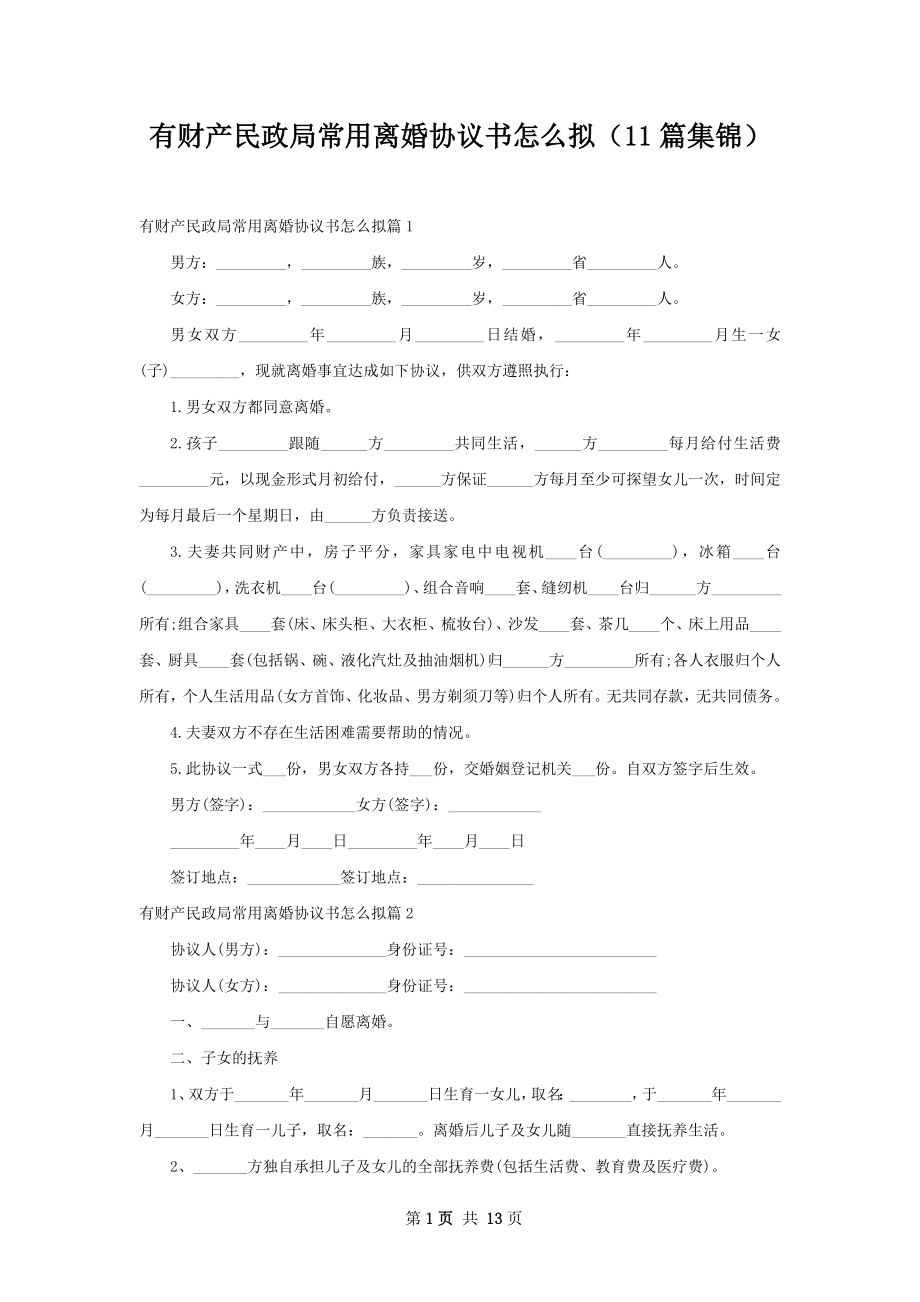 有财产民政局常用离婚协议书怎么拟（11篇集锦）.docx_第1页