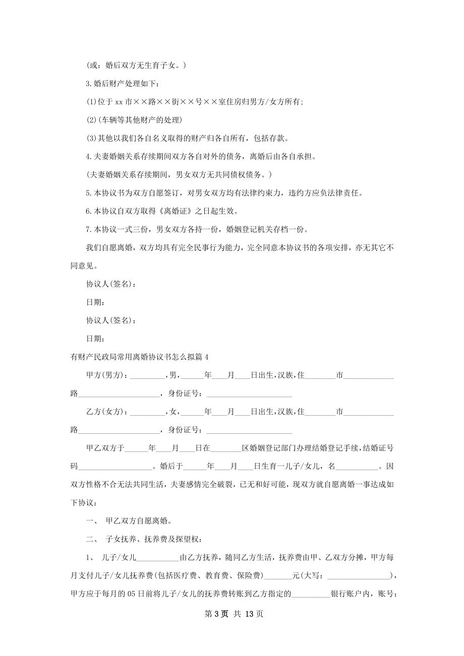 有财产民政局常用离婚协议书怎么拟（11篇集锦）.docx_第3页