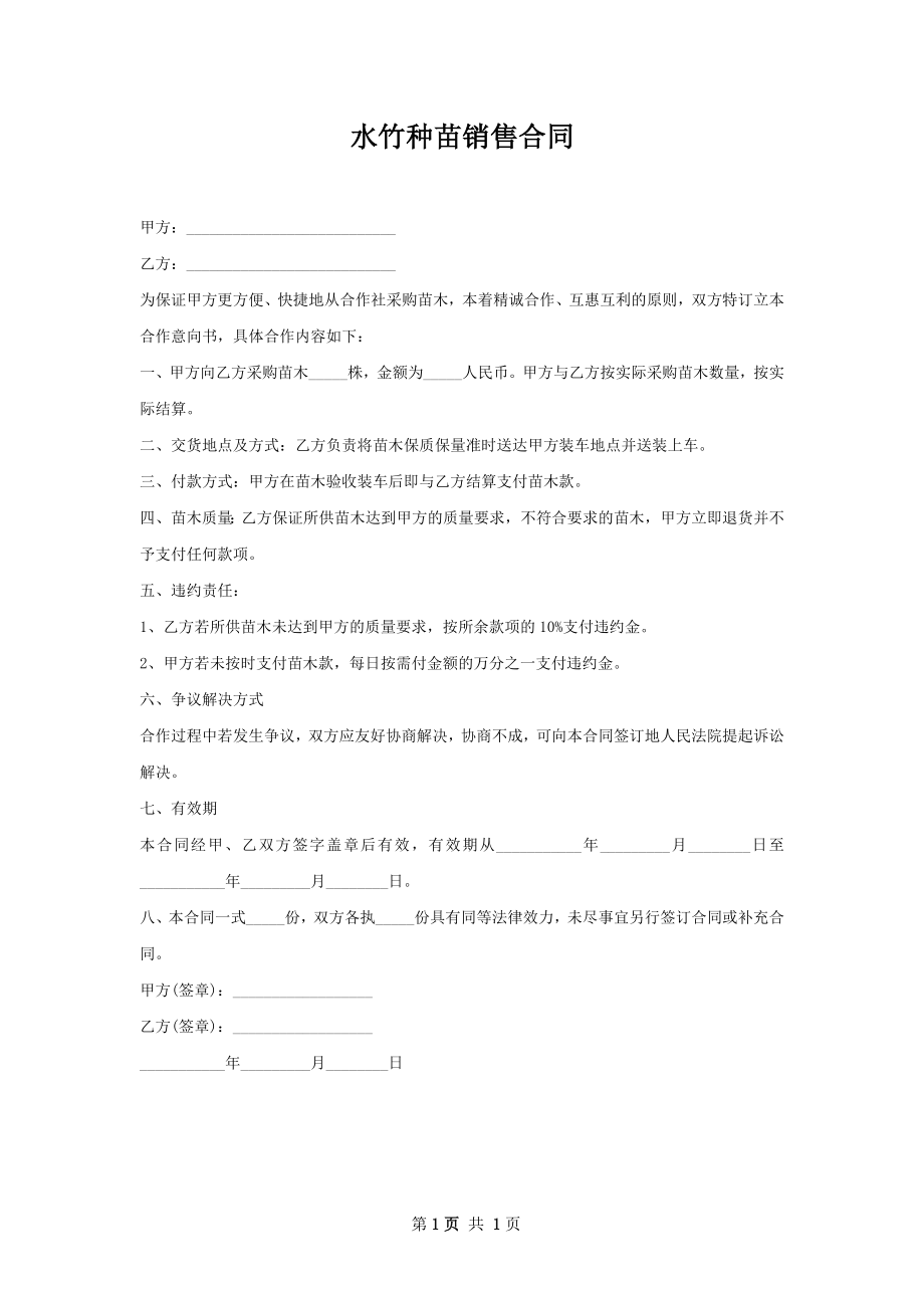 水竹种苗销售合同.docx_第1页