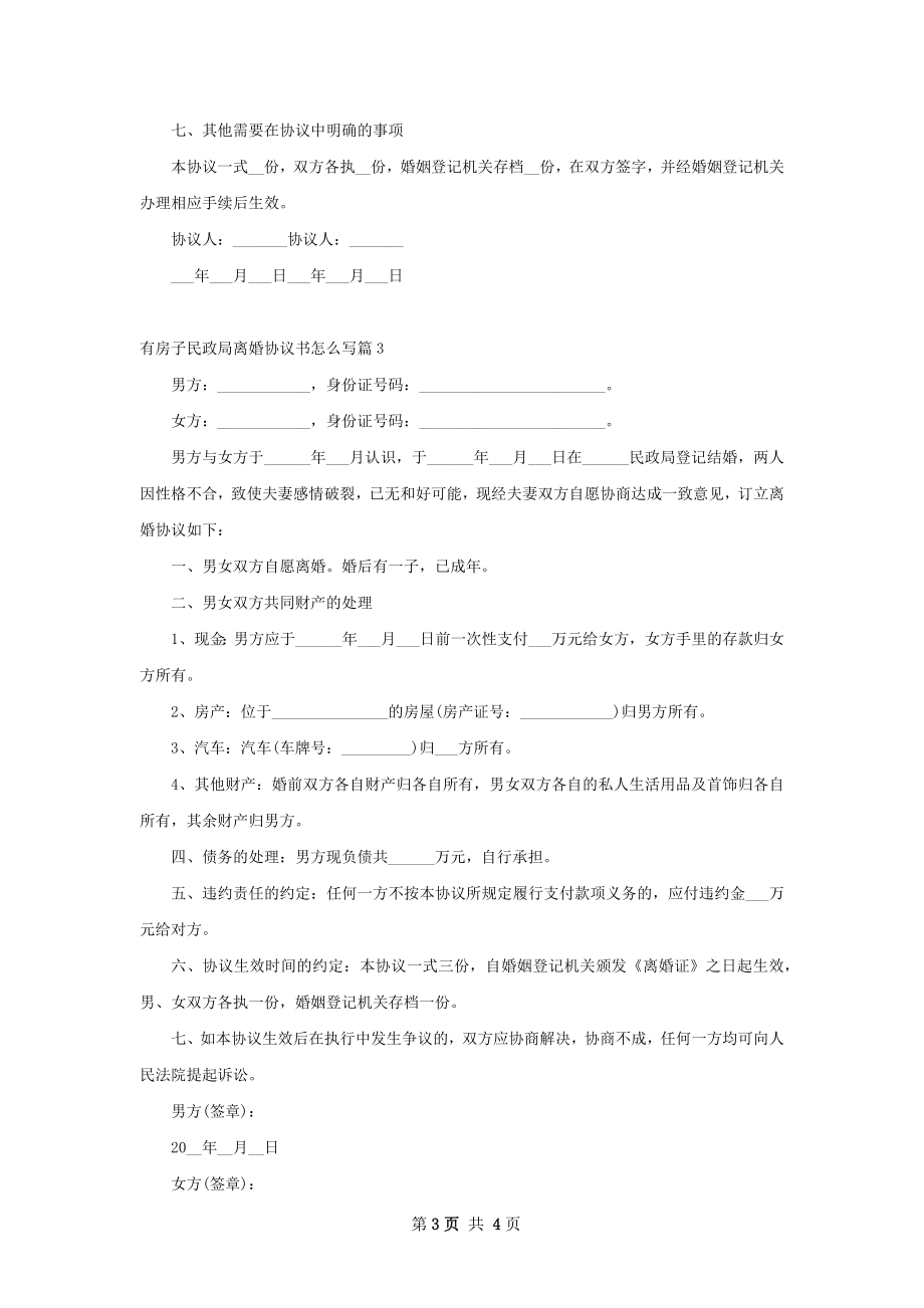 有房子民政局离婚协议书怎么写（4篇集锦）.docx_第3页