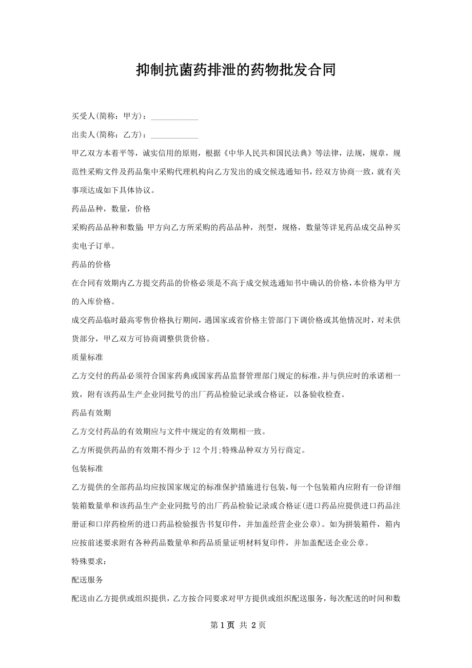 抑制抗菌药排泄的药物批发合同.docx_第1页