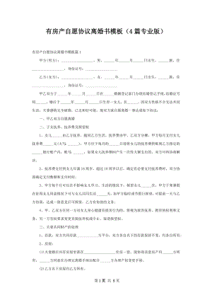 有房产自愿协议离婚书模板（4篇专业版）.docx