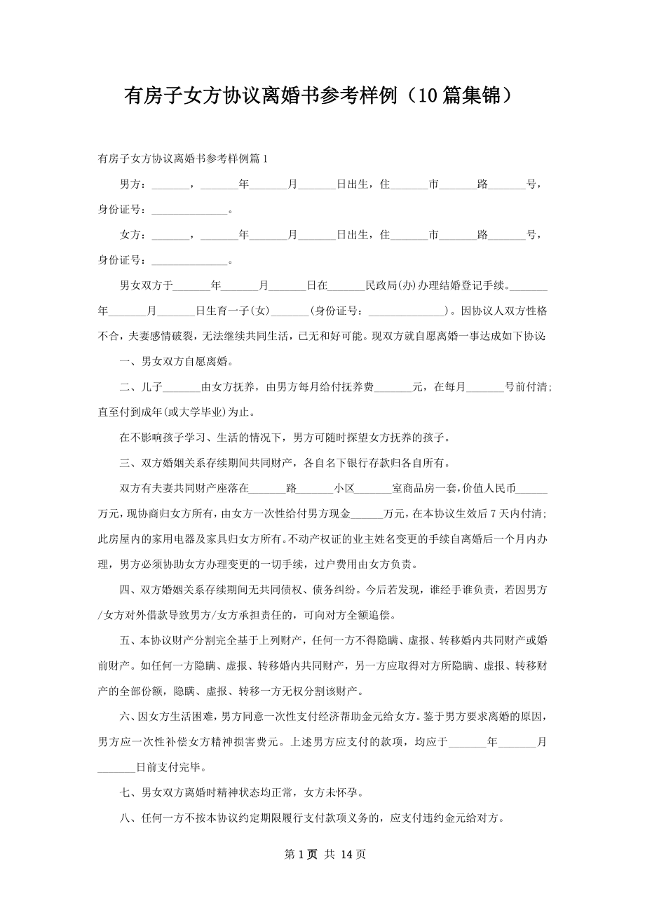 有房子女方协议离婚书参考样例（10篇集锦）.docx_第1页