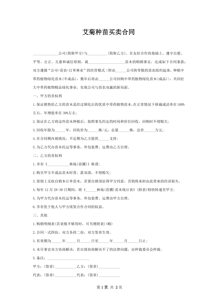 艾菊种苗买卖合同.docx_第1页