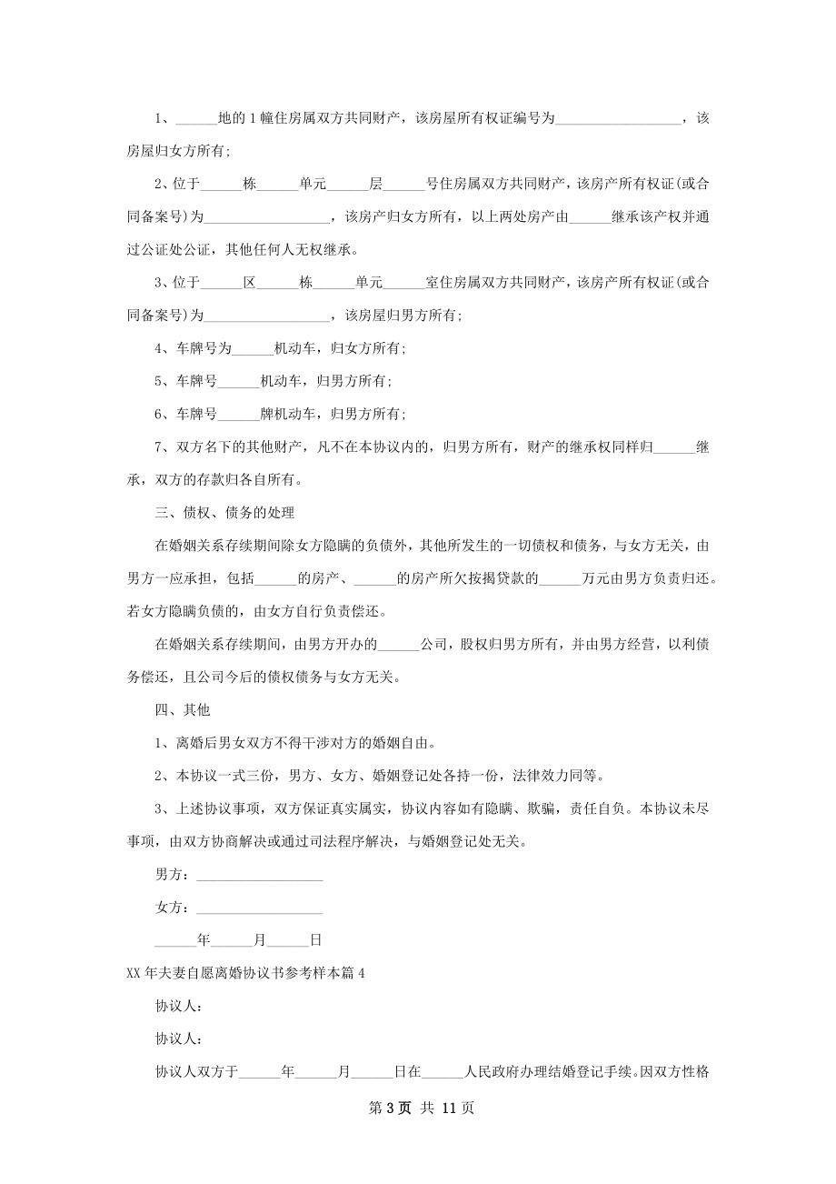 年夫妻自愿离婚协议书参考样本（9篇专业版）.docx_第3页