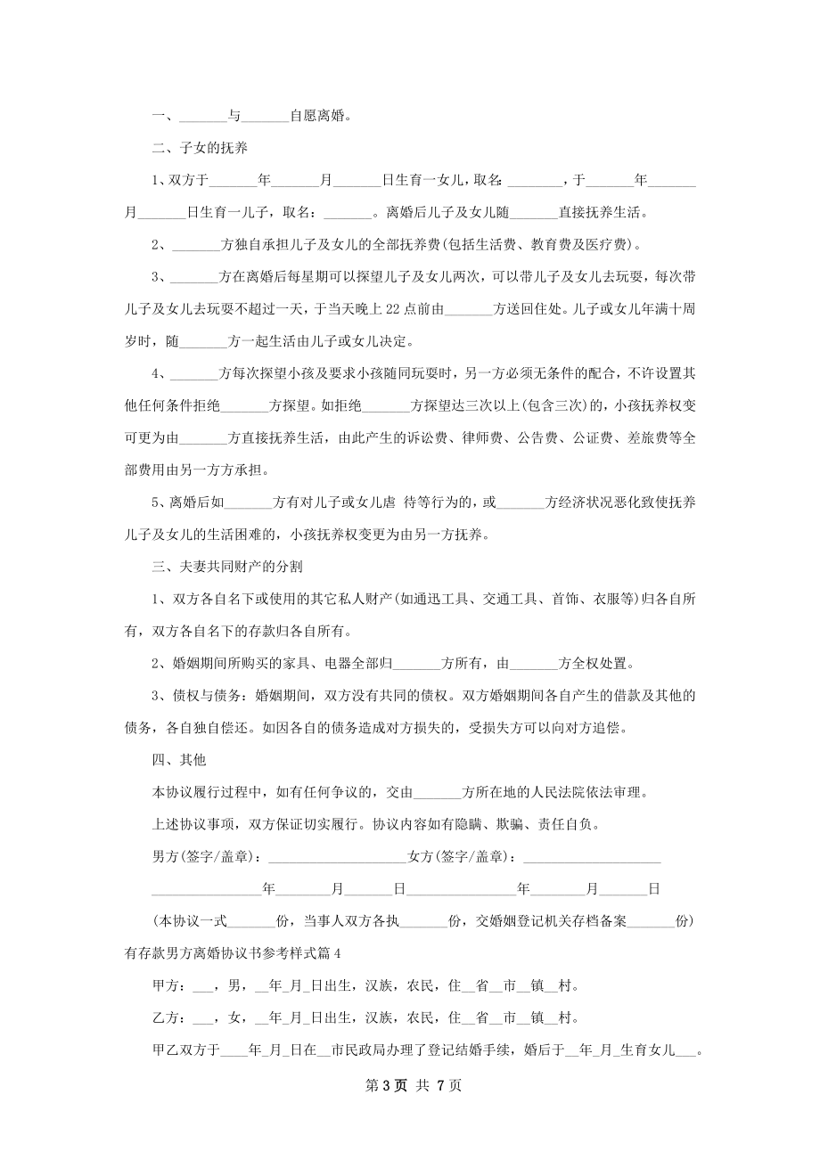 有存款男方离婚协议书参考样式（精选8篇）.docx_第3页