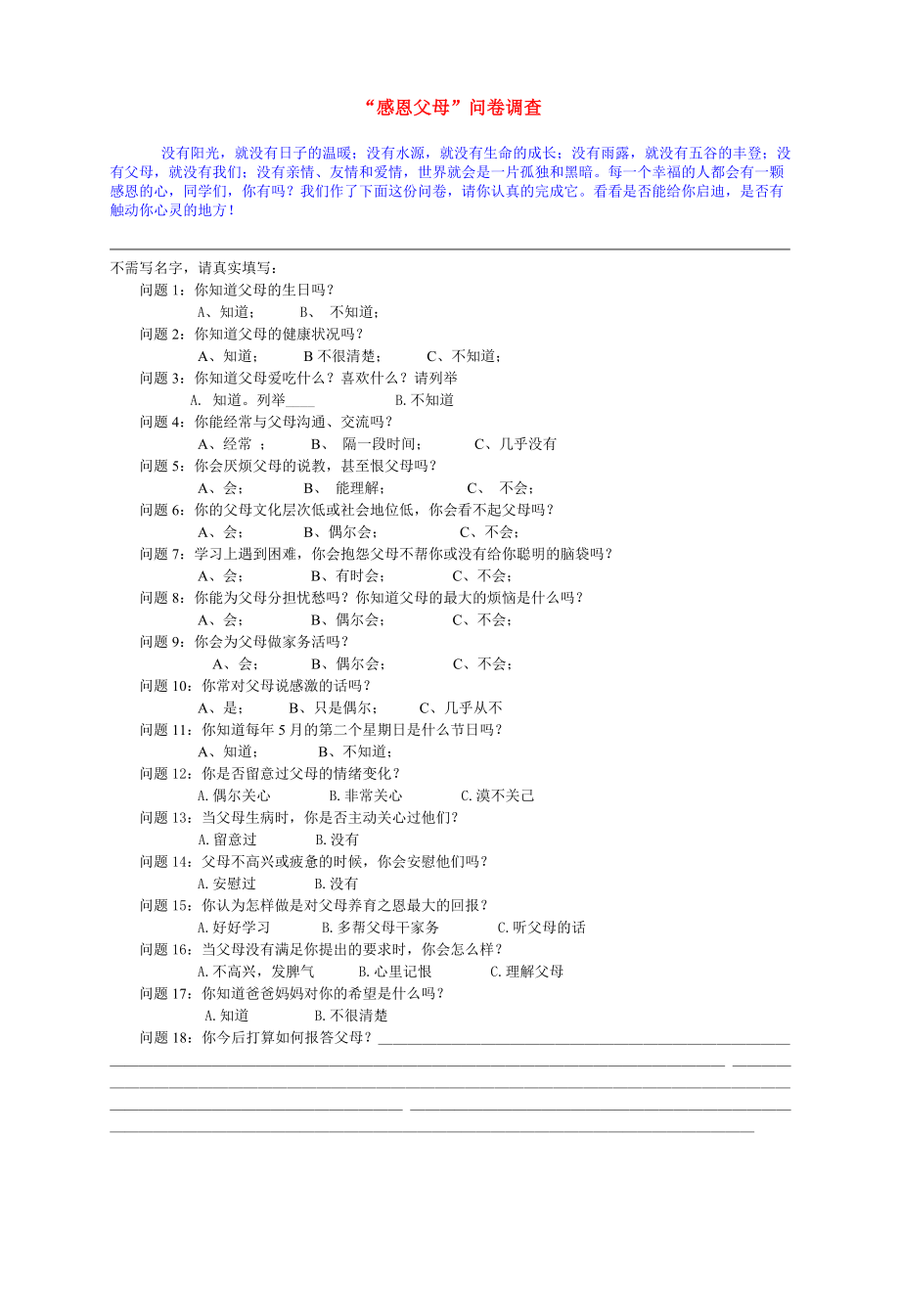 感恩父母问卷调查.doc_第1页