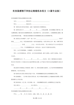 有房屋感情不和协议离婚范本范文（3篇专业版）.docx