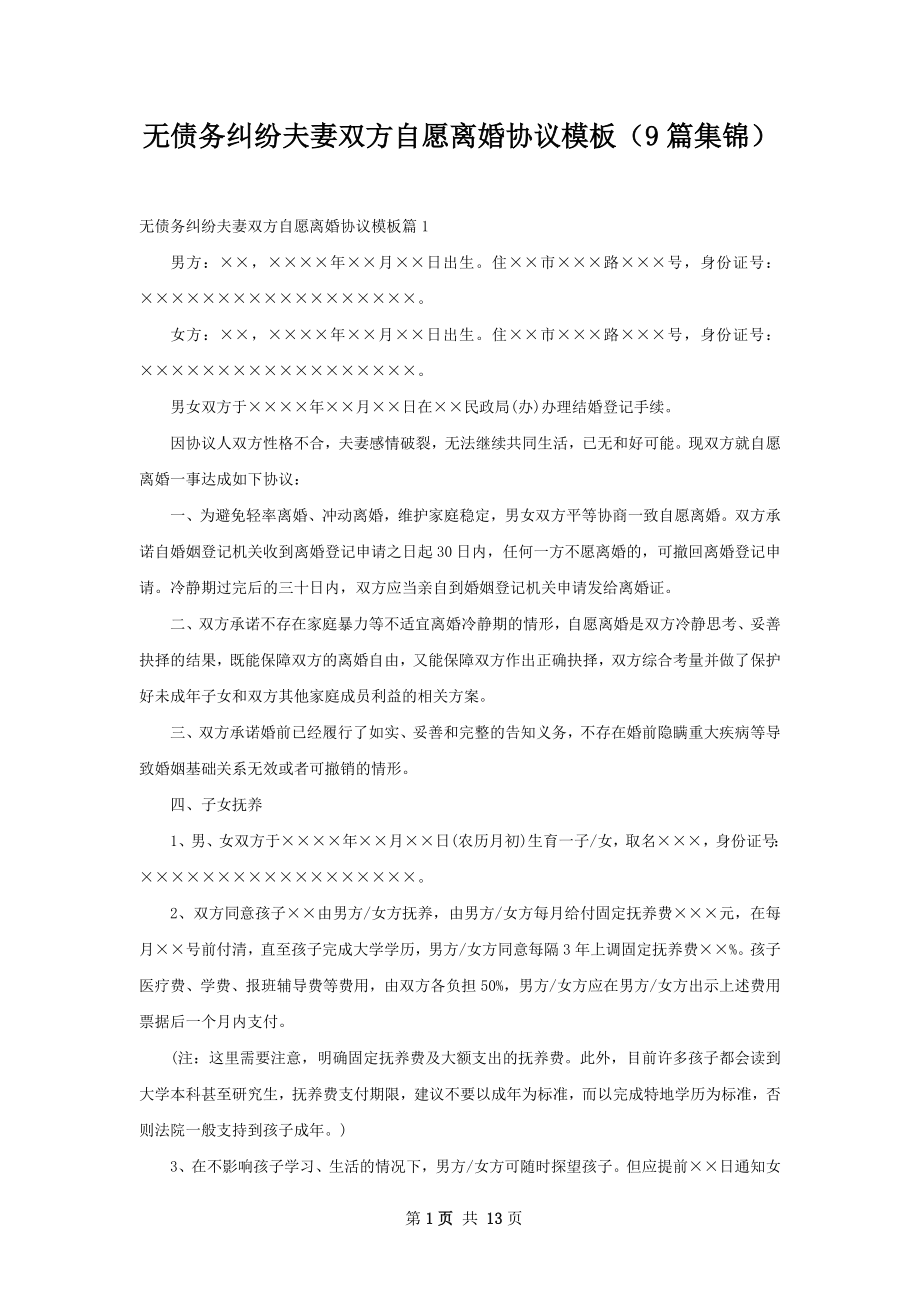 无债务纠纷夫妻双方自愿离婚协议模板（9篇集锦）.docx_第1页