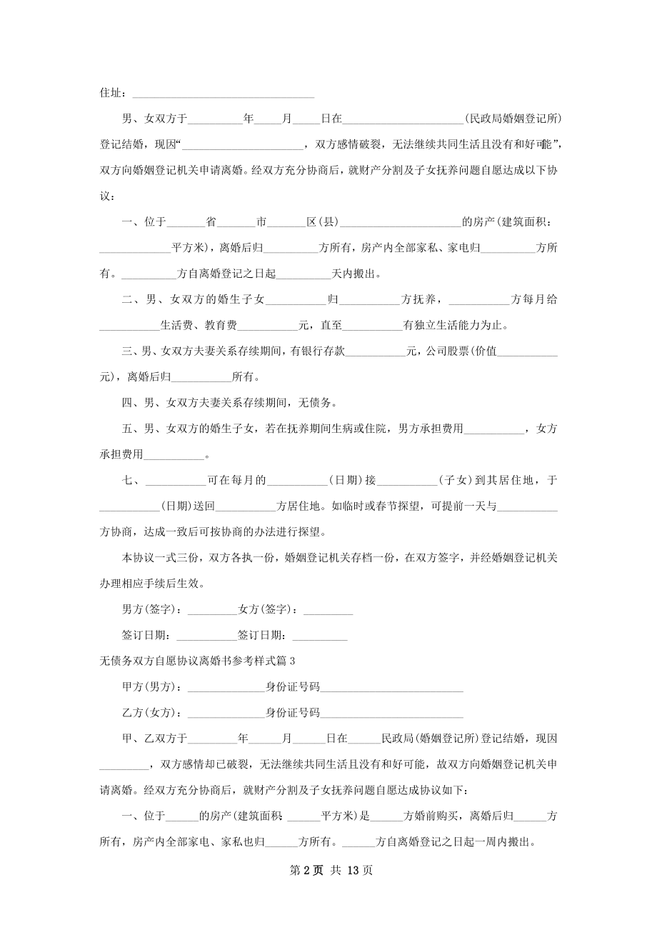 无债务双方自愿协议离婚书参考样式（12篇集锦）.docx_第2页