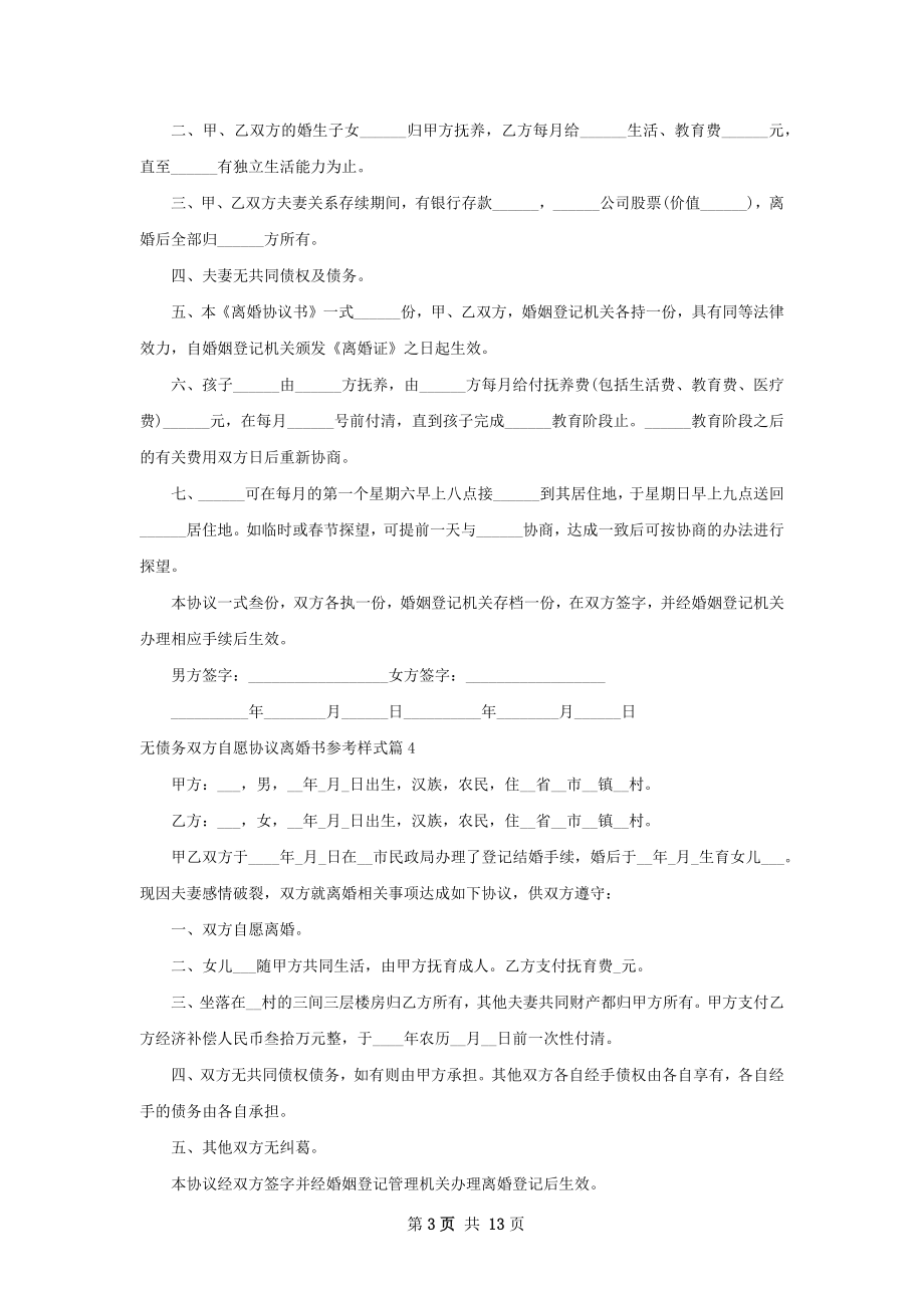 无债务双方自愿协议离婚书参考样式（12篇集锦）.docx_第3页