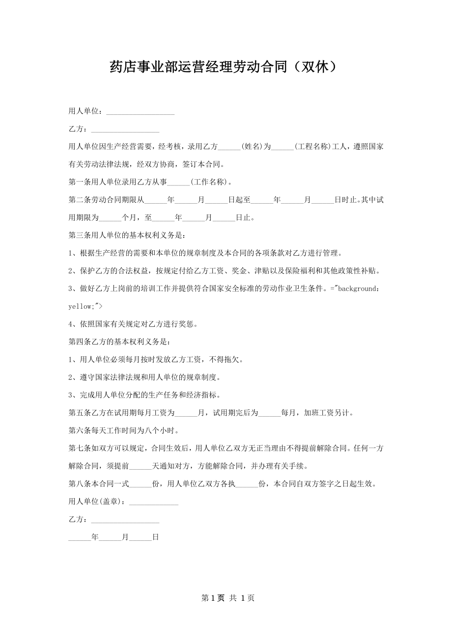 药店事业部运营经理劳动合同（双休）.docx_第1页