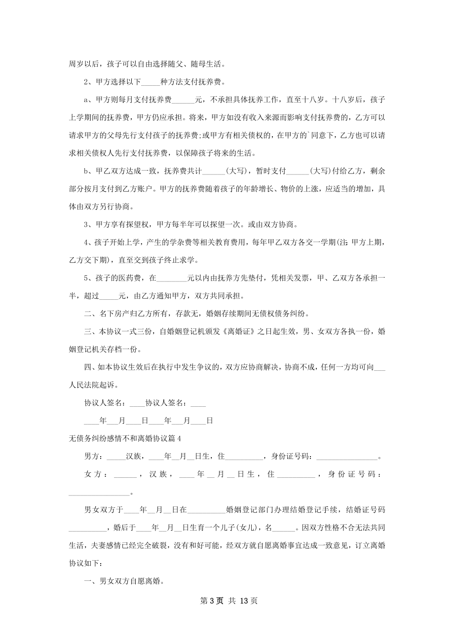 无债务纠纷感情不和离婚协议（13篇专业版）.docx_第3页