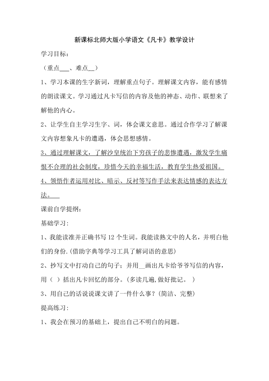 新课标北师大版小学语文《凡卡》教学设计.doc_第1页