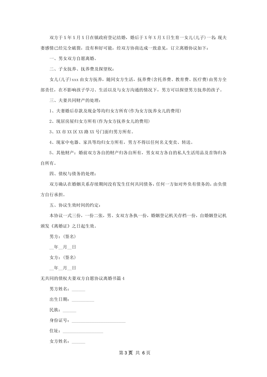 无共同的债权夫妻双方自愿协议离婚书（优质6篇）.docx_第3页